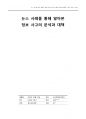코로나 시대 뉴스 사례를 통해 알아본 정보 사고의 사례 분석과 대책 1페이지