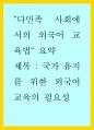요약문 ) 다민족 사회에서의 외국어 교육법 요약 1페이지