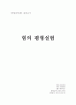 일반물리학 실험보고서 - 힘의 평형실험(벡터 합성) 1페이지