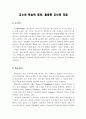 교육학개론 레포트 - 교수와 학습의 정의, 훌륭한 교사의 자질 1페이지