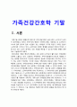 가족건강간호학 기말] 1.우리나라의 노인학대가족 1) 우리나라의 노인학대 발생현황 2) 노인학대가족에 대한 사회정책과 간호학적 중재방안 2.본인 가족을 대상으로 가족간호과정 작성, 프리드만의 가족사정도구를 적용하여 가족구족, 가족기능과 가족발달단계 사정, 가계도, 외부체계도, 가족연대기, 사회지지체계도, 가족아프가사정도구, 최근 경험표-가족건강간호학 3페이지