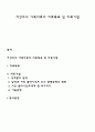 여성주의 가족치료의 치료목표 및 치료기법 1페이지