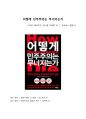 A+ 서평 어떻게 민주주의는 무너지는가 1페이지