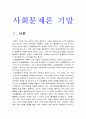 사회문제론 기말 2021년] 한국사회에서 건강불평등은 점차 중요한 사회문제가 되어가고 있다. 1) 건강불평등 정의 2) 건강 불평등 설명 모델 3) 코로나19 시대를 겪으면서 더욱 심화되고 있는 건강 불평등의 문제 서술 4) 사회문제로서 이러한 건강 불평등을 앞으로 어떻게 해결해가는 것이 좋을지 구체적인 사례 -방통대 사회문제론 3페이지