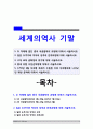 세계의역사 기말] 1.두 차례에 걸친 중국 국공합작의 과정 2.일본 도쿠가와 막부의 성격과 전개과정 3.고대 로마 공화정의 위기 4.중세 유럽 서임권투쟁 5.자코뱅 독재가 수립된 이후 자코뱅파에 나타났던 제반 분파 -2021년 방송대 세계의역사 1페이지