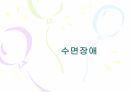 수면장애 1페이지