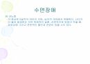수면장애 6페이지