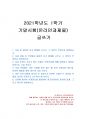 2021년 1학기 글쓰기 기말시험 과제물(다음 중 올바른 표기 형태 등) 1페이지