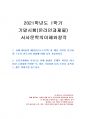 2021년 1학기 서사문학의이해와창작 기말시험 과제물(스토리 만들기의 방법) 1페이지