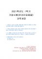 2021년 1학기 교육과정 기말시험 과제물(타일러의 교육과정 모형, 다문화 교육과정 등) 1페이지