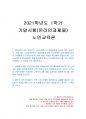 2021년 1학기 노인교육론 기말시험 과제물(노인교육전문가의 세 가지 역량 등) 1페이지