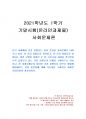 2021년 1학기 사회문제론 기말시험 과제물(한국 사회에서 건강 불평등) 1페이지