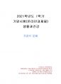2021년 1학기 생활과건강 기말시험 과제물(주관식 문제) 1페이지