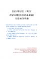 2021년 1학기 다문화교육론 기말시험 과제물(학교에서 실시하는 다문화교육 프로그램) 1페이지