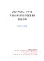 2021년 1학기 발달심리 기말시험 과제물(주관식 문제) 1페이지