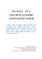 2021년 1학기 경영분석을위한기초통계 기말시험 과제물(통계학을 배우는 목적) 1페이지
