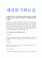 세상읽기와논술 기말] 1.세 가지 범주의 논리적 오류 각각에 속하는 하위 오류들의 명칭과 특징 2.종교와 과학의 양립 가능성, 종교와 과학의 분리 가능성 3. 찬반토론의 방법 4.윤리적 소비의 필요성 논술 -2021년 방송대 세상읽기와논술 기말, 종교와 과학의 양립 가능성, 종교와 과학의 분리 가능성, 찬반토론의 방법, 윤리적 소비의 필요성 3페이지