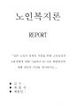 노인복지론 레포트 1페이지