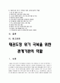 태권도 관계기관] 태권도장 위기 극복을 위한 관계기관의 역활 (역할) 2페이지