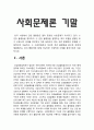 사회문제론 기말] ① 건강불평등 정의 ② 건강불평등을 설명하는 여러 모델 ③ 코로나19 시대를 겪으면서 더욱 심화되고 있는 건강불평등 ④ 사회문제로서 건강불평등 해결방안 -2021년 방송대 사회문제론 기말 온라인 과제물 3페이지