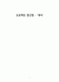 프로젝트 접근법 - ‘개미’ 1페이지