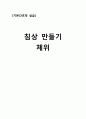 기본간호학 과제 : 침상, 체위 1페이지