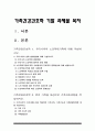 가족건강간호학 기말] 2021년 1학기 한국방송통신대학교 가족건강간호학 기말시험 온라인 과제물, 1. 우리나라의 노인학대가족 1) 우리나라의 실제 발생현황 2) 노인학대가족에 대한 사회정책과 간호학적 중재방안 2. 본인 가족을 대상으로 가족간호과정 -방통대 가족건강간호학 기말 2페이지