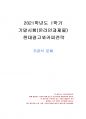 2021년 1학기 현대광고와 카피전략 기말시험 과제물(주관식 문제) 1페이지
