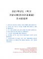 2021년 1학기 조사방법론 기말시험 과제물(설문조사 자료화 중 원자료 처리 단계 등) 1페이지