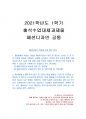 2021년 1학기 패션디자인 출석수업대체시험 과제물(패션디자인 목표와 미적 범주 분석) 1페이지