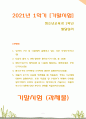 [2021 발달심리][기말시험] 1. 성격의 구조 중 다음에서 설명하고 있는 것은 무엇인가? 2.다음의 괄호 A, B에 알맞은 용어는? 3.에인스워스의 애착유형 중 다음에 해당하는 애착유형은 무엇인가? 4.청소년기의 인지특징 4가지에 대하여 설명하시오. 5.퀴블러 로스의 죽음에 직면했을 때 사람들이 거치는 5단계에 대하여 설명하시오. 또한 죽음을 잘 수용하 1페이지