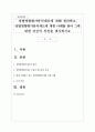 성별영향평가분석제도에 대해 정리하고, 성별영향평가분석제도에 대한 사례를 찾아 그에 대한 자신의 의견을 제시하시오 1페이지