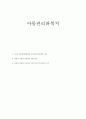 아동의 권리에서 UN의 아동권리위원회의 권고사항을 토대로 불이행의 이유를 분석하고, 학습자 개인의 견해를 중심으로 아동의 권리를 보장하기 위한 방안 1페이지