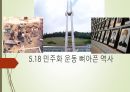 5 18 민주화,5 1페이지