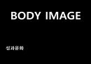 BODY IMAGE,바디이미지,성과문화,자아존중감,변천사,바디이미지의영향 1페이지