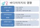 BODY IMAGE,바디이미지,성과문화,자아존중감,변천사,바디이미지의영향 15페이지