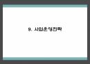 창업계획서 - 대학 전공 및 교양서적 대여업체 창업 사업계획서 PPT 20페이지