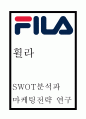 휠라 FILA 마케팅전략 사례연구 및 SWOT분석과 기업분석 1페이지