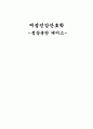 여성건강간호학 실습 _ 정상분만(NSVD) 케이스 [간호진단 및 간호과정 4개] 1페이지