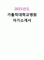 2021년도 가톨릭대학교병원 자기소개서 1페이지