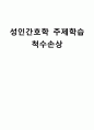 성인간호학 주제학습 [ 척수손상 ] 1페이지