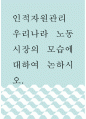 인적자원관리 ) 우리나라 노동시장의 모습에 대하여 논하시오 1페이지