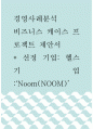 경영사례분석 ) 비즈니스 케이스 프로젝트 제안서 1페이지