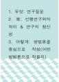 연구질문 ) 선행연구와의 차이 & 연구의 참신성, 방법론을 중심으로 작성 1페이지