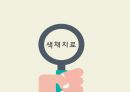 놀이치료와 색채치료 발표자료 PPT [간호진단 및 간호과정 2개] 13페이지