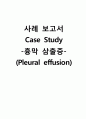 성인간호학실습 케이스스터디 (흉막 삼출증) [간호진단 및 간호과정 3개] 1페이지