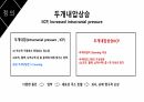 성인간호학 두개내압상승(IICP) 환자의 간호 [PPT 발표자료] 3페이지