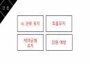 성인간호학 두개내압상승(IICP) 환자의 간호 [PPT 발표자료] 18페이지