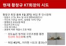 KT,About KT,현 황창규회장 정책,복지,임금,인사,KT의재무상황,개선방안,KT의기업문화 30페이지