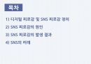 SNS 피로감과 해결방안,SNS 피로감의 원인,SNS 피로감의 발생 결과,SNS의 미래 2페이지